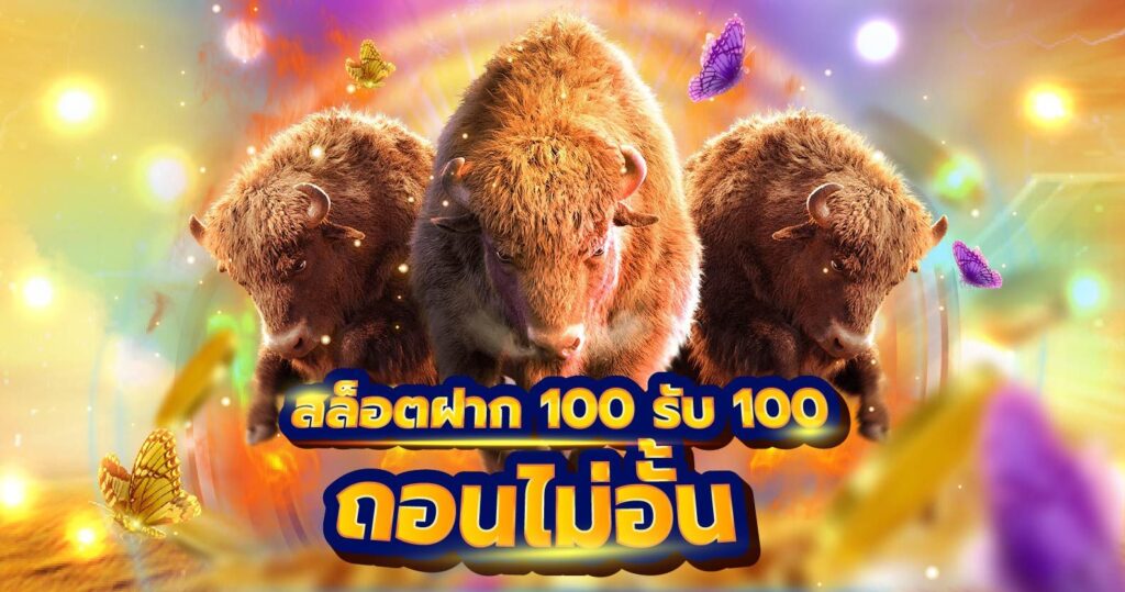 ฝาก 100 รับ300ไม่ต้อง ทํา เท ริน วอ เลท