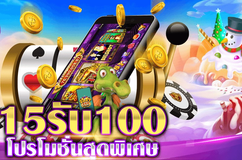 ฝาก15รับ100ถอนไม่อั้น