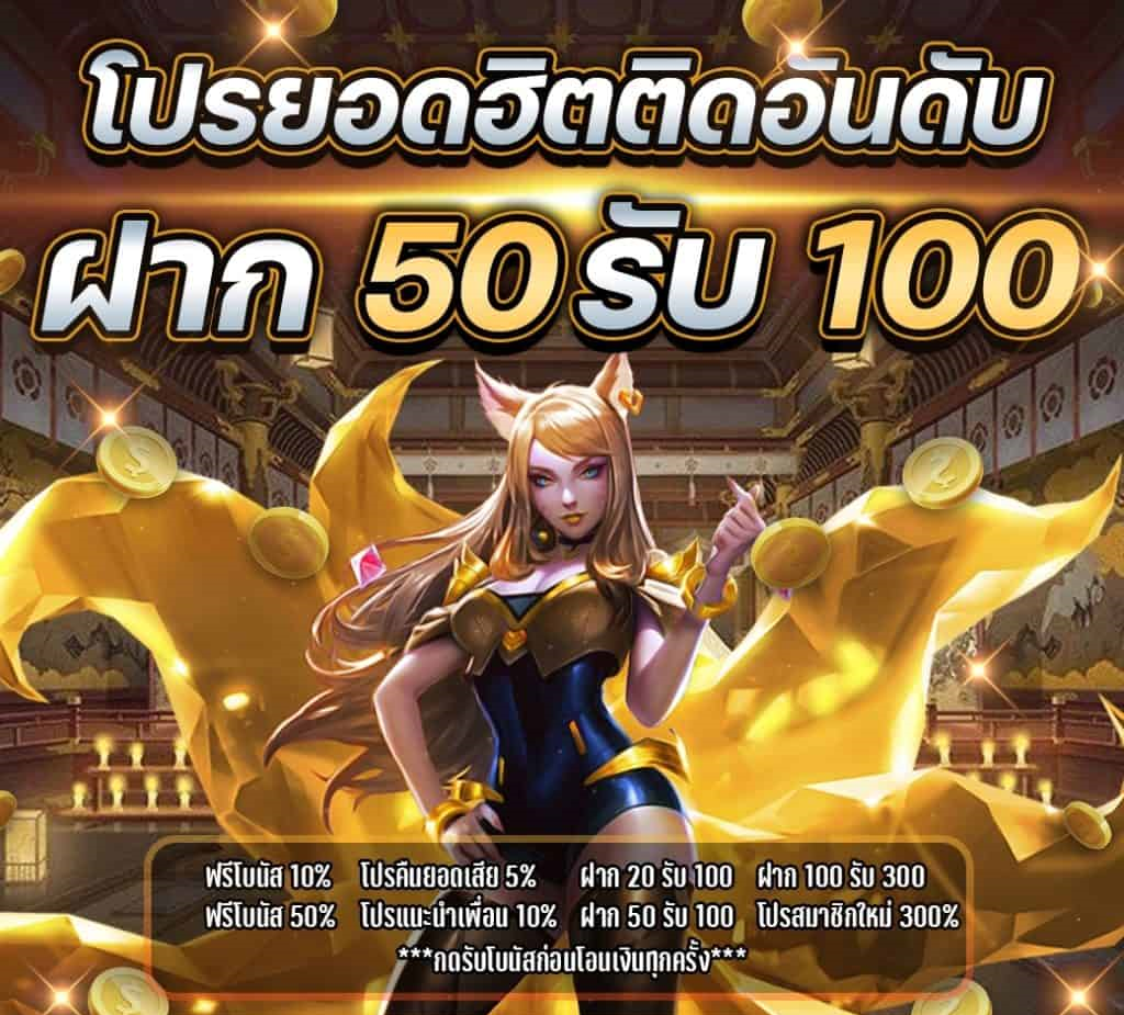 ฝาก50รับ100ถอนไม่จํากัด