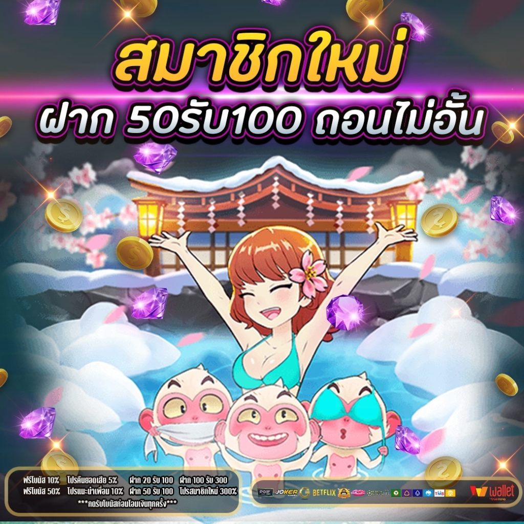 รวม โปร 50รับ100 ถอนไม่อั้น 