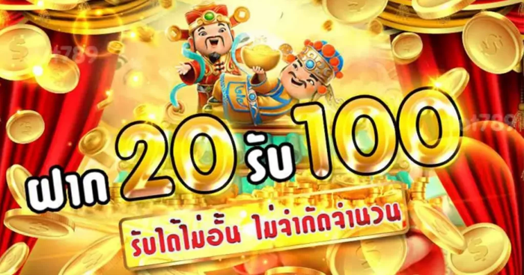 รวมโปรสล็อต ฝาก 20 รับ 100 ล่าสุด