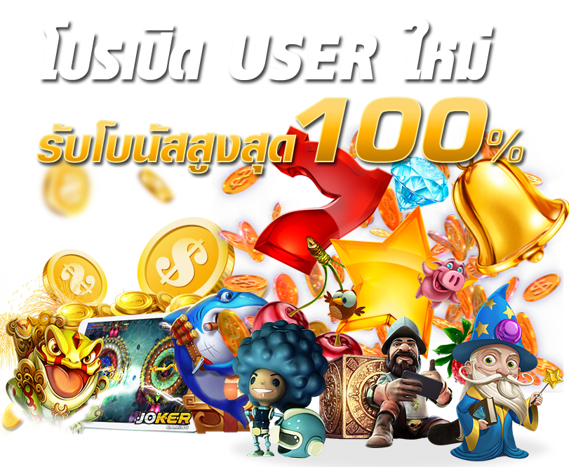 รวมโปรสล็อตสมาชิกใหม่100%