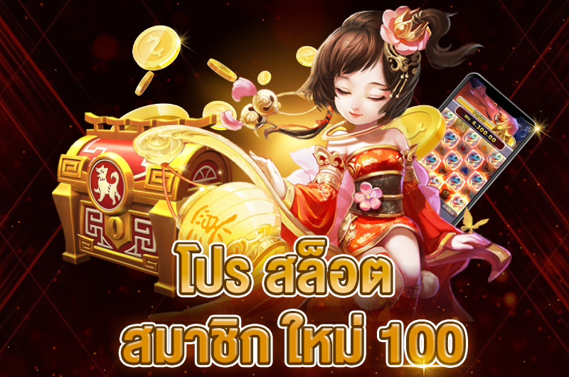 สมัครใหม่โบนัส 100%