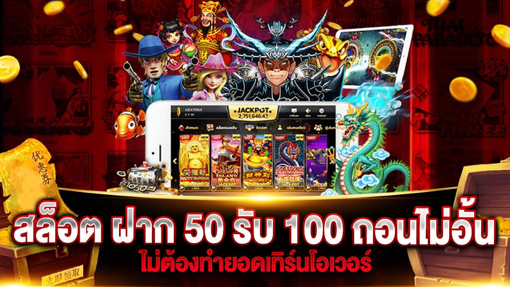 สมาชิกใหม่ ฝาก 50รับ100 ถอนไม่อั้น