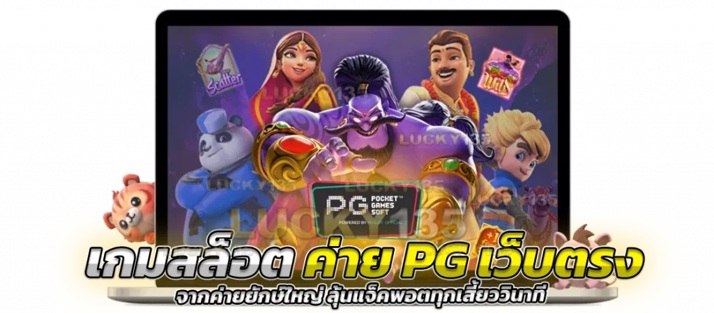 สล็อต PG ค่ายใหม่