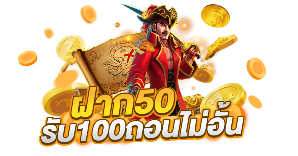 สล็อต ฝาก 50 รับ 100 ถอนไม่อั้นpg