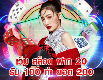 เว็บสล็อต ฝาก 20 รับ 100 ทำยอด 200