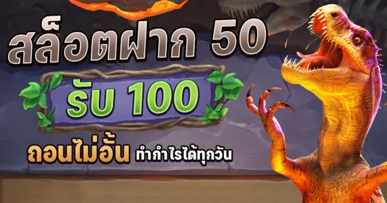 เว็บสล็อต ฝาก 50 รับ 100 ถอนไม่อั้น