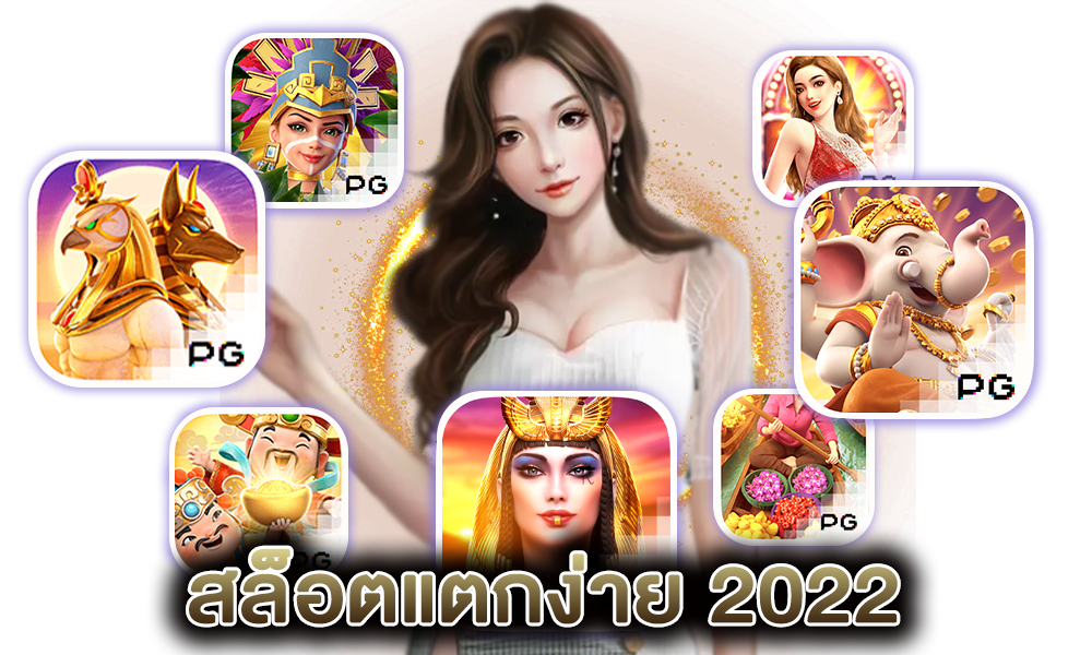 เว็บสล็อตแตกง่าย 2022