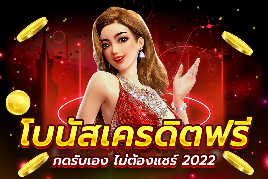 โบนัสเครดิตฟรีไม่ต้องฝาก