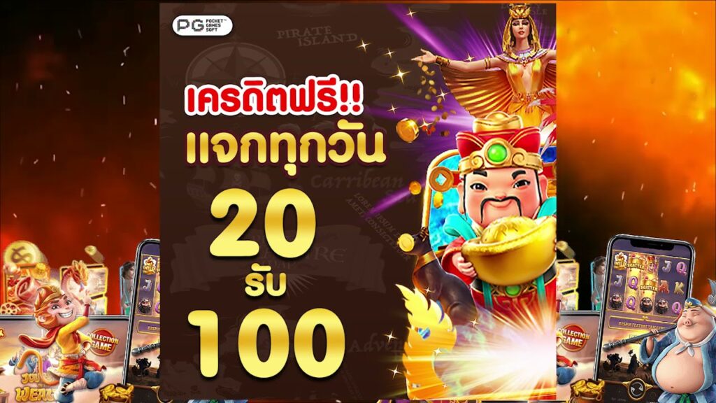 โปร ฝาก20รับ100 ทำยอด200