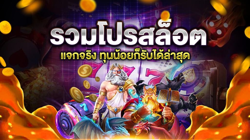 โปร สมาชิกใหม่ ฝาก 15 รับ100