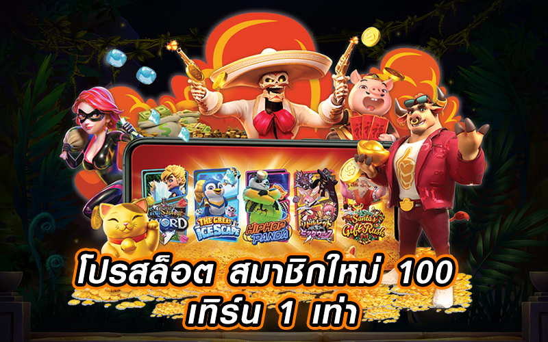 โปรสล็อต สมาชิกใหม่ 100 เทิ ร์ น. 1 เท่า