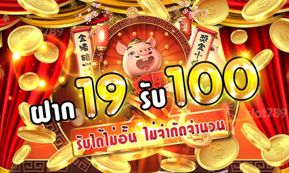 19รับ100ทํา300ถอน100