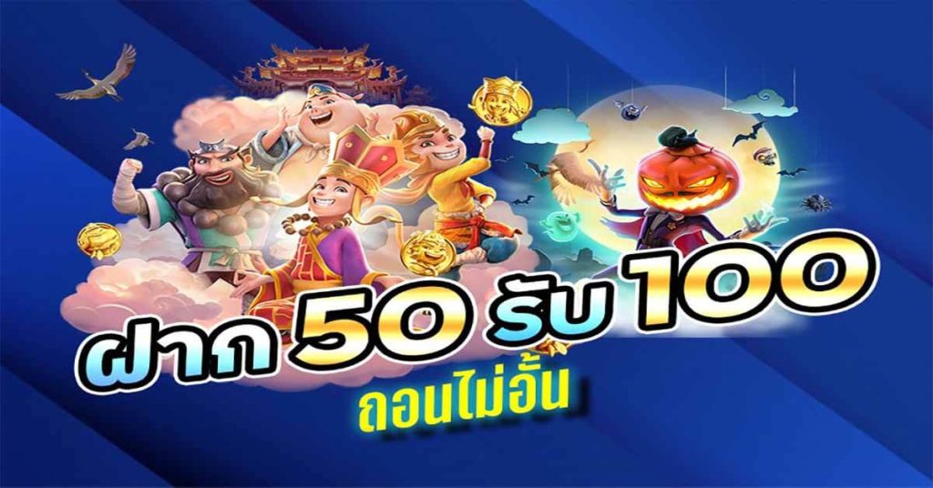 50รับ100 ทํา 200 ถอนได้หมด