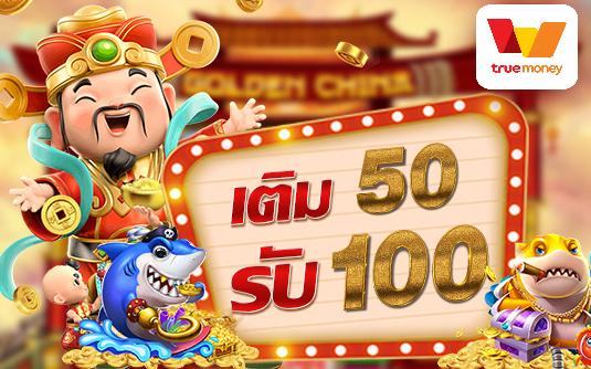 50รับ100 ทํา 200 ถอนได้หมด