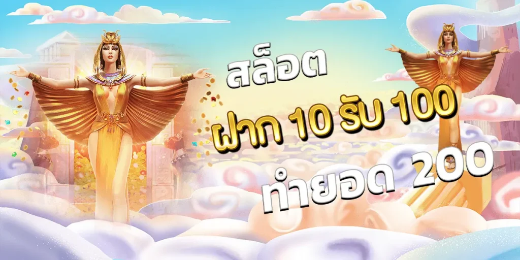 สล็อตฝาก 10 รับ 100 ทำยอด 200