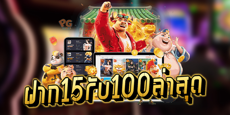 โปรสล็อตสมาชิกใหม่ฝาก15รับ100 2022