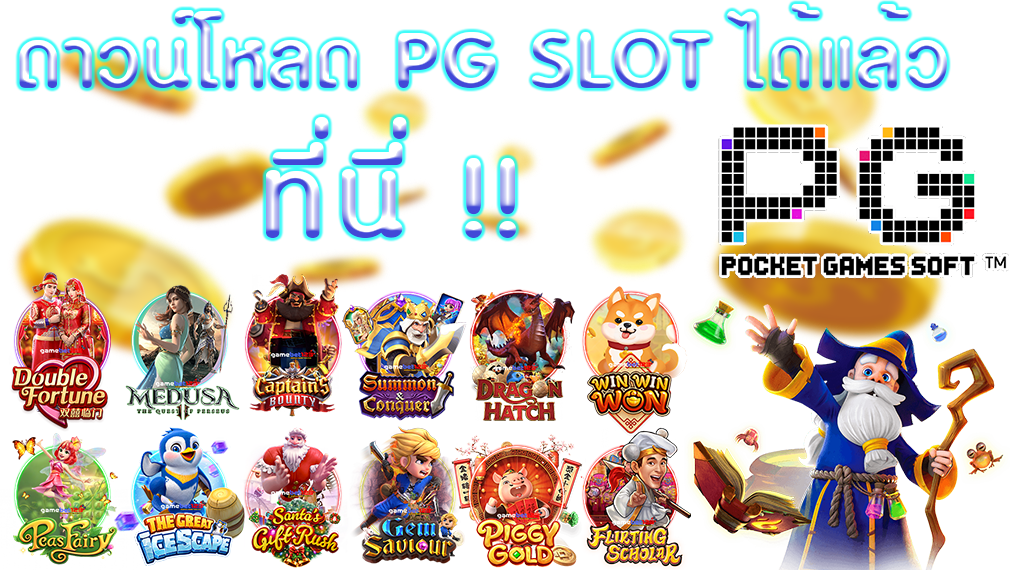 ดาวน์โหลด pg slot เวอร์ชั่นล่าสุด android