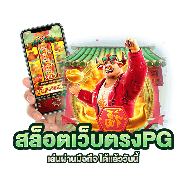 ทางเข้าpg slot auto มือถือ