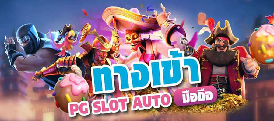 ทางเข้าpg slot auto มือถือดาวน์โหลด