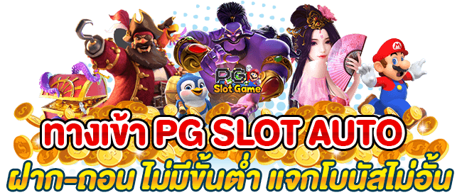 ทางเข้าเล่นpg slot auto