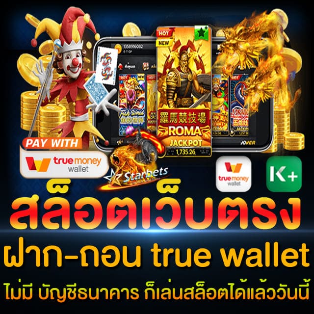 สล็อต ฝาก-ถอน true wallet ไม่มี บัญชีธนาคาร 2022