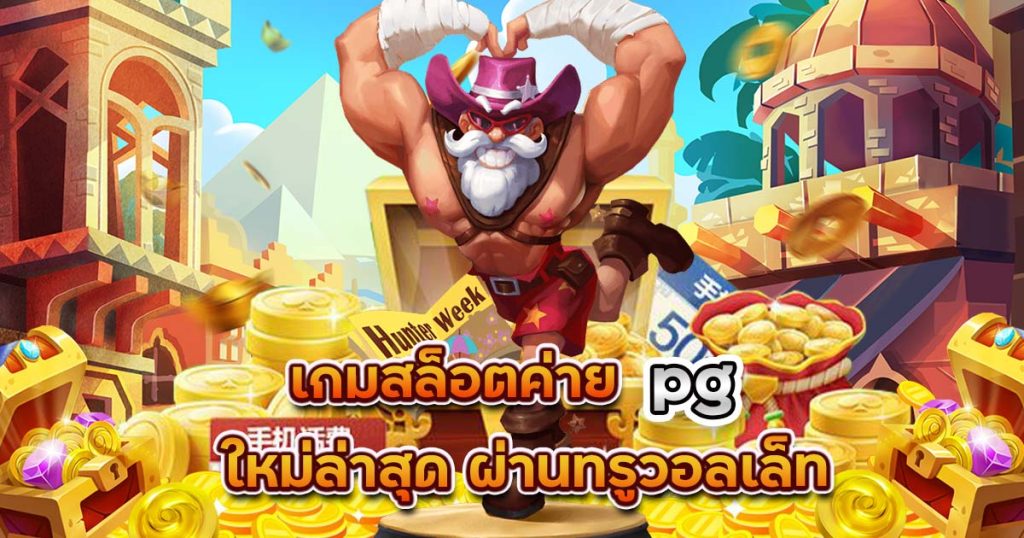 เกมสล็อต ค่าย PG ใหม่ล่าสุด