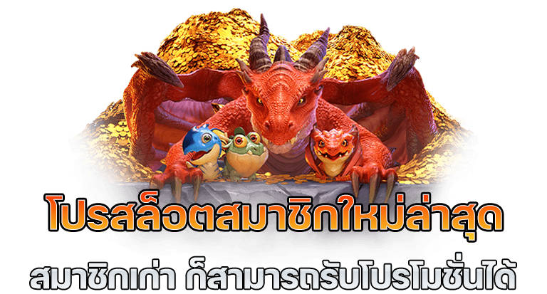 โปรโมชั่นสล็อตสมาชิกใหม่