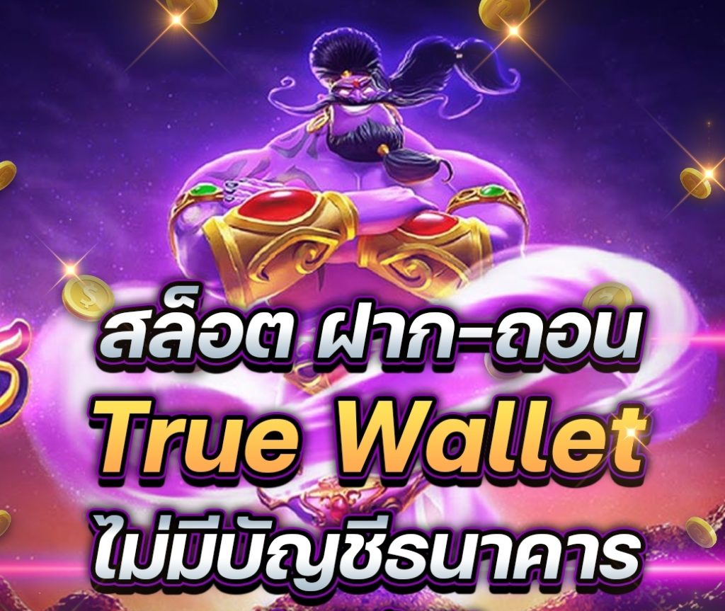 รวมสล็อต ฝาก-ถอน true wallet ไม่มี บัญชีธนาคาร