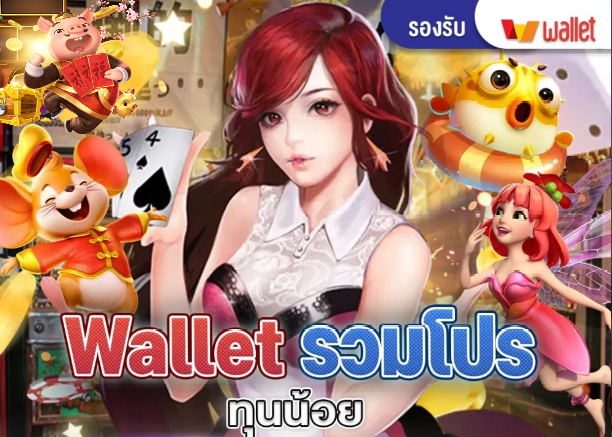 รวมโปรสล็อตทุนน้อย wallet