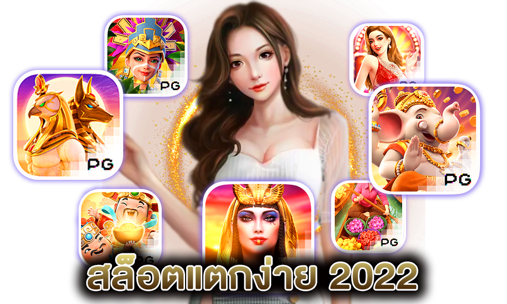 เว็บสล็อตแตกง่าย 2022 เครดิตฟรี