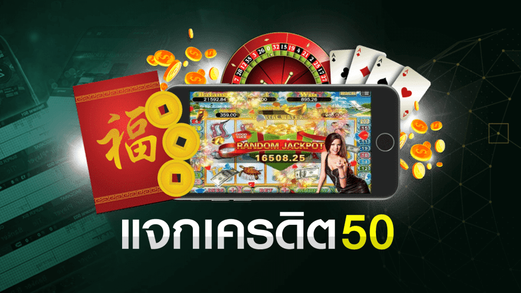 แจกทุนฟรี 50 ล่าสุด ไม่ต้องฝาก ไม่ต้องแชร์