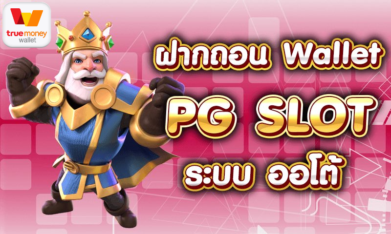 ทางเข้า pg slot auto มือ ถือ วอ เลท