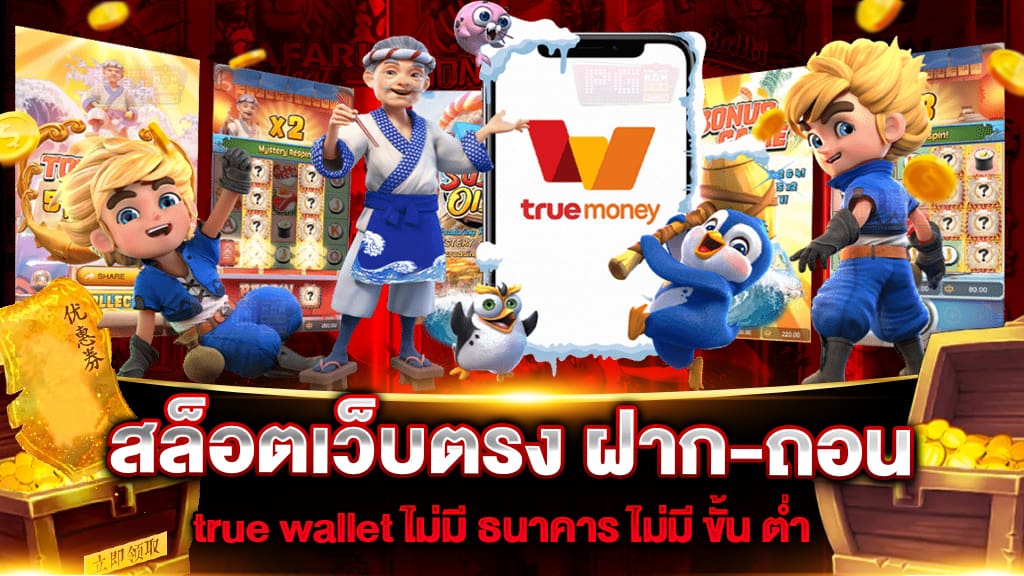 สล็อต ฝาก-ถอน true wallet ไม่มี บัญชีธนาคาร