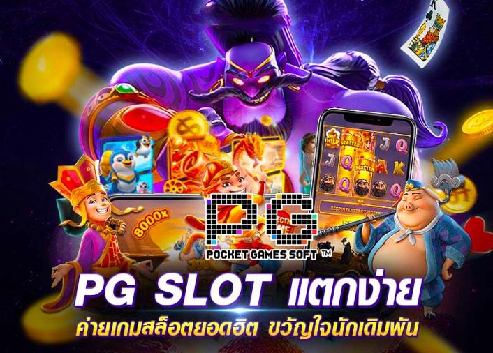 เกมสล็อต ค่าย PG แตกง่าย