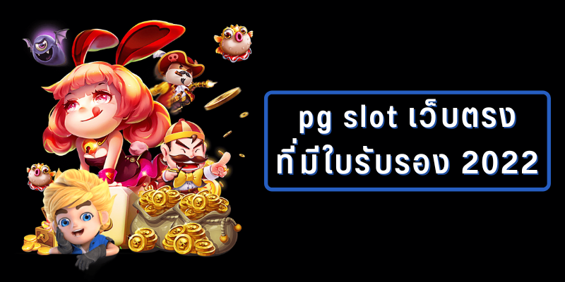 เกมสล็อต ค่าย pg เว็บตรง