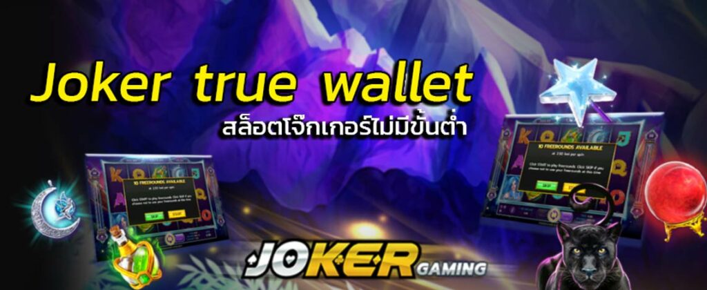 สล็อต joker เว็บตรงไม่ผ่านเอเย่นต์ วอ เลท