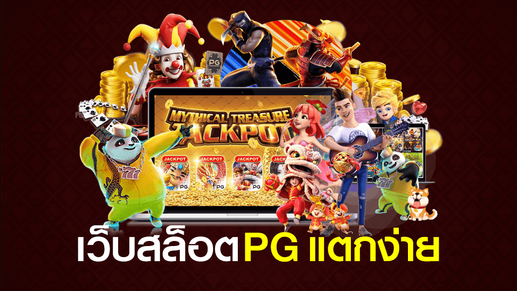 เกมสล็อต PG แตกง่าย