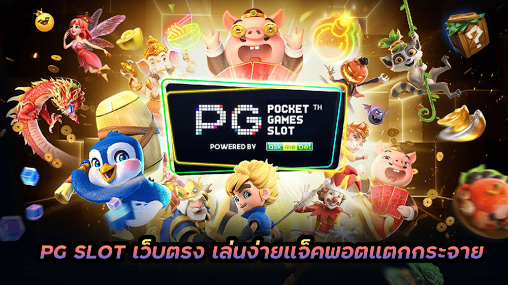 เกมสล็อต ค่าย pg เว็บตรง