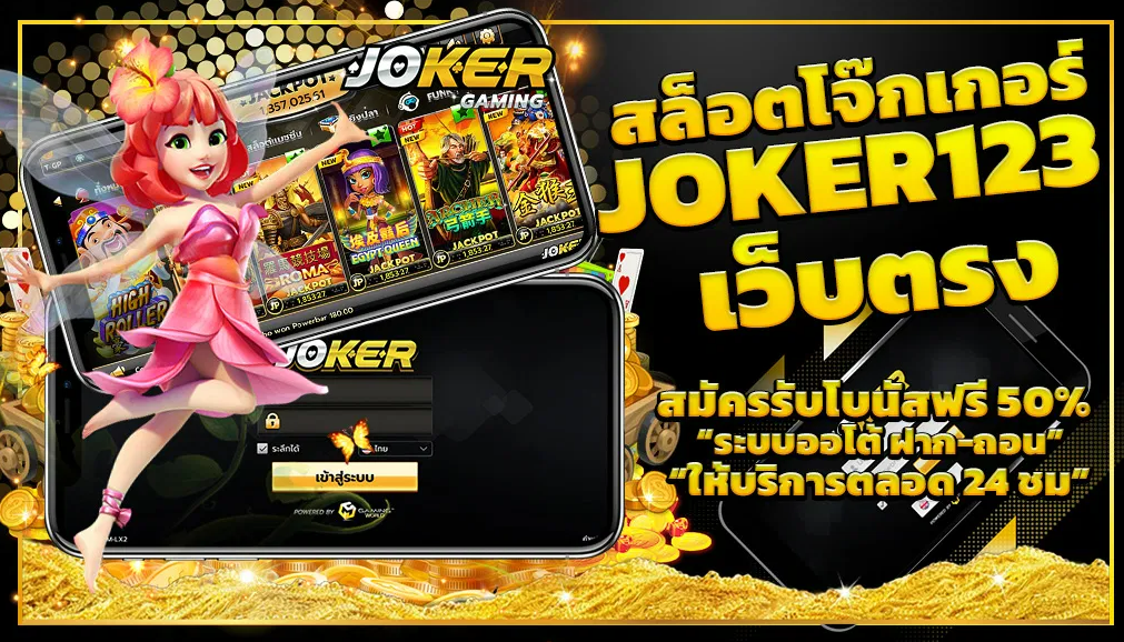 joker123 เว็บตรง