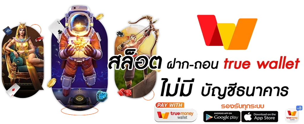 เว็บตรง รองรับ true wallet