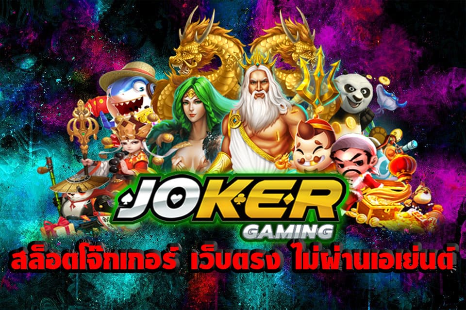 สล็อต joker เว็บตรงไม่ผ่านเอเย่นต์ วอ เลท