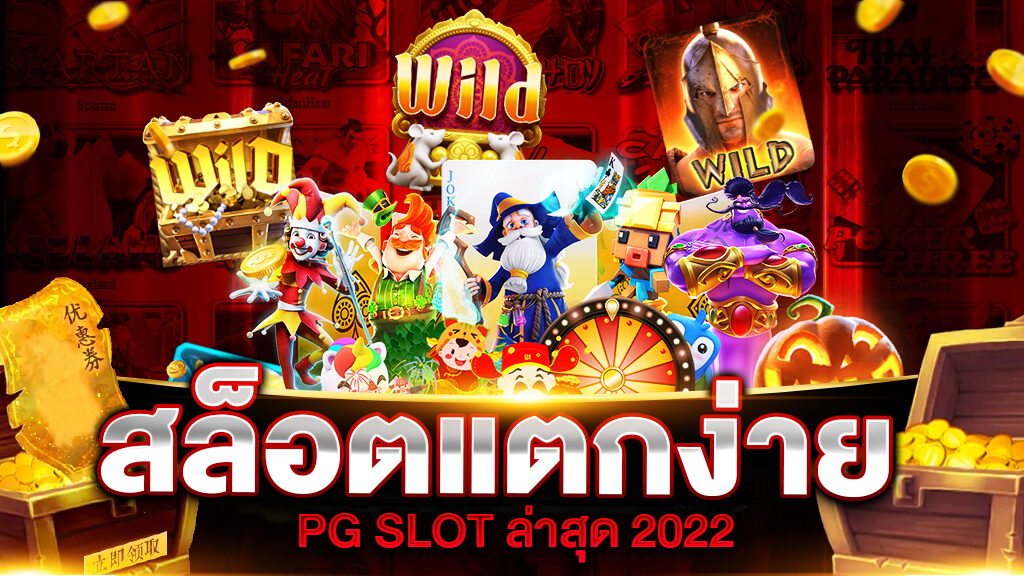 เกมสล็อต pg แตกง่าย ล่าสุด