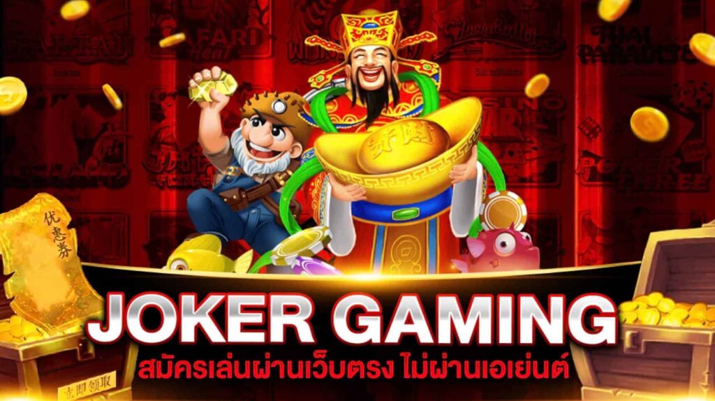 joker gaming เว็บตรง