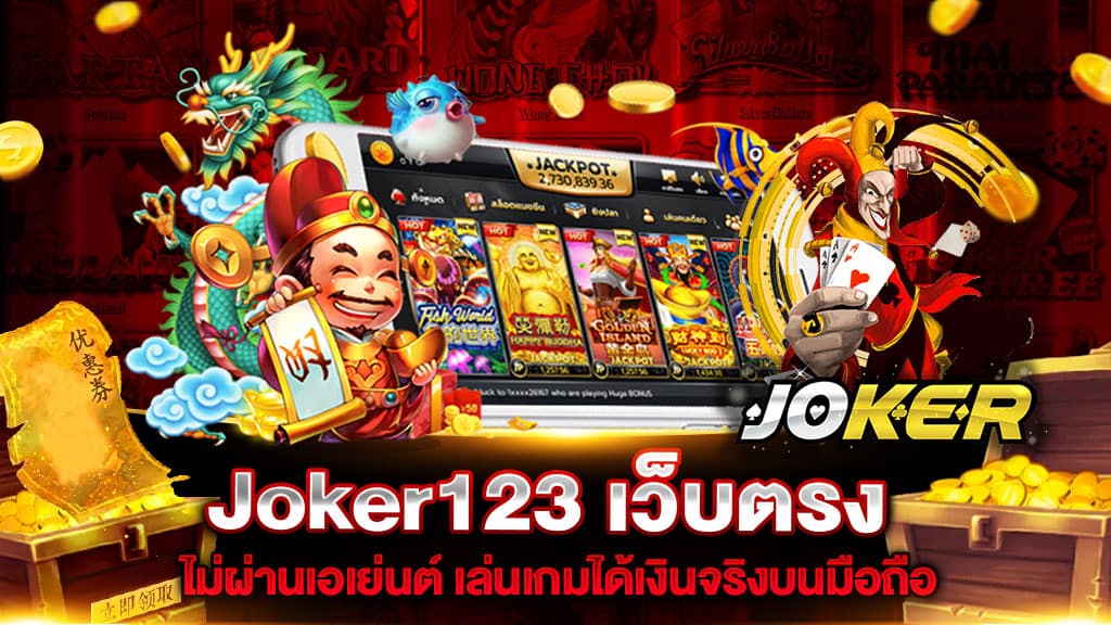 joker123 ใหม่ล่าสุด เว็บตรง