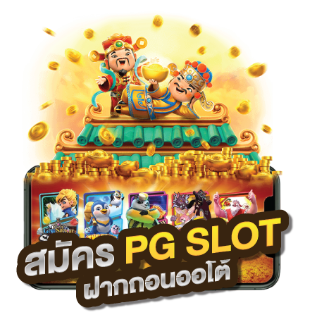 pg slot เว็บตรง