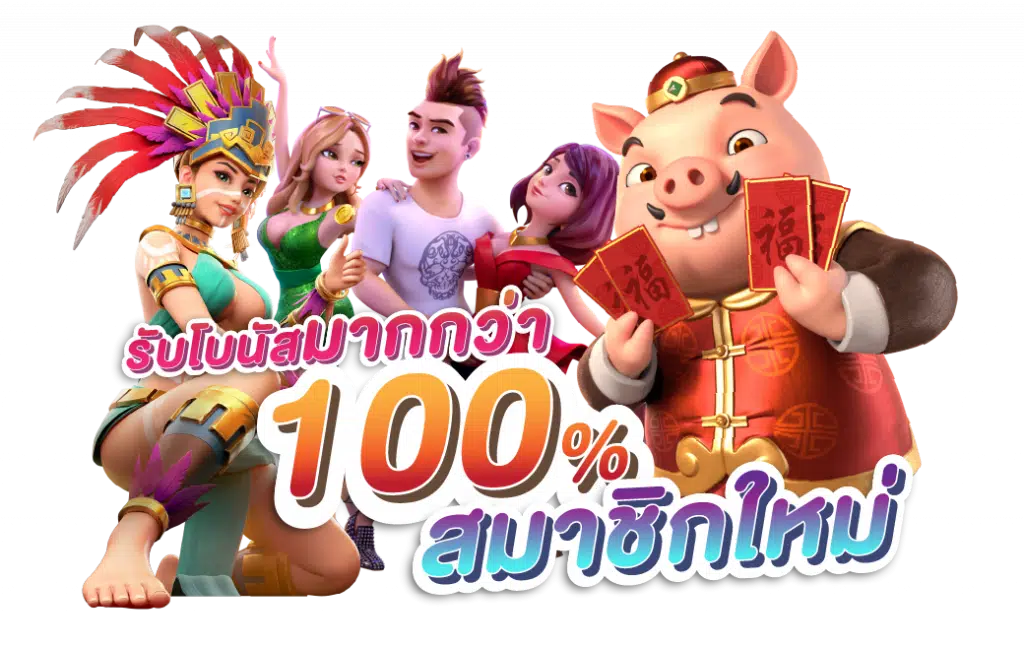 โปร สล็อต สมาชิกใหม่100 ถอนไม่อั้น