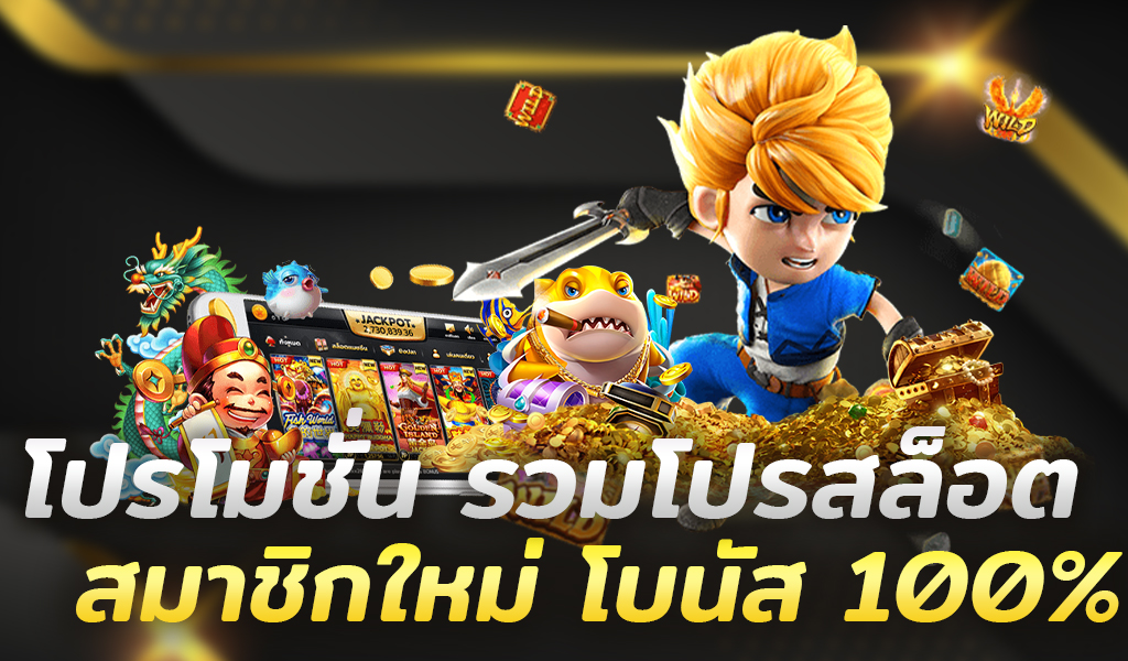 โปร โม ชั่ น. สล็อต สมาชิกใหม่100