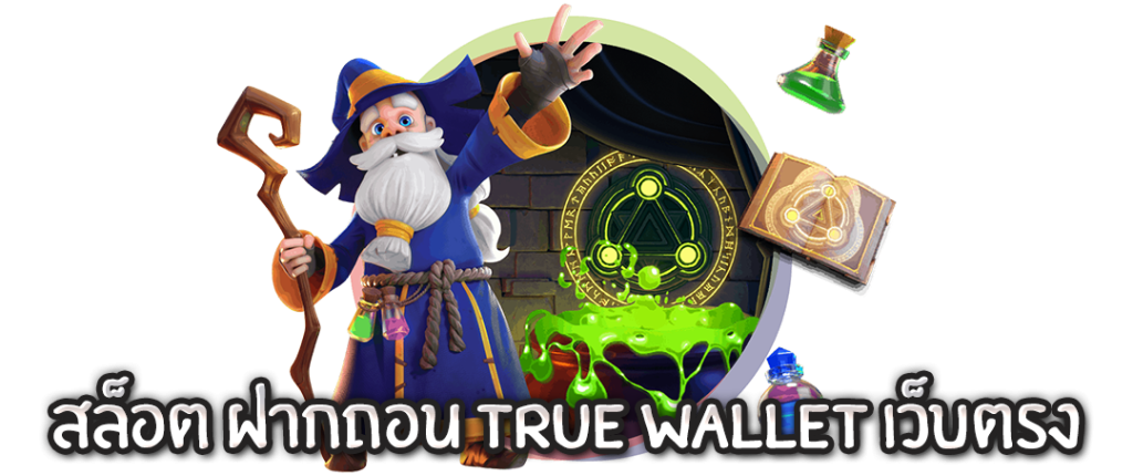 สล็อต ฝากถอน true wallet เว็บตรง ล่าสุด